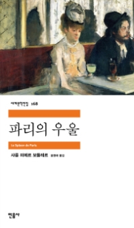 파리의 우울(세계문학전집 168)